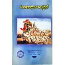 ಗೀತಾರ್ಥ ಚಂದ್ರಿಕೆ (ಹೊಸಕೆರೆ ಚಿದಂಬರಯ್ಯ) [Geetaratha Chandrike]